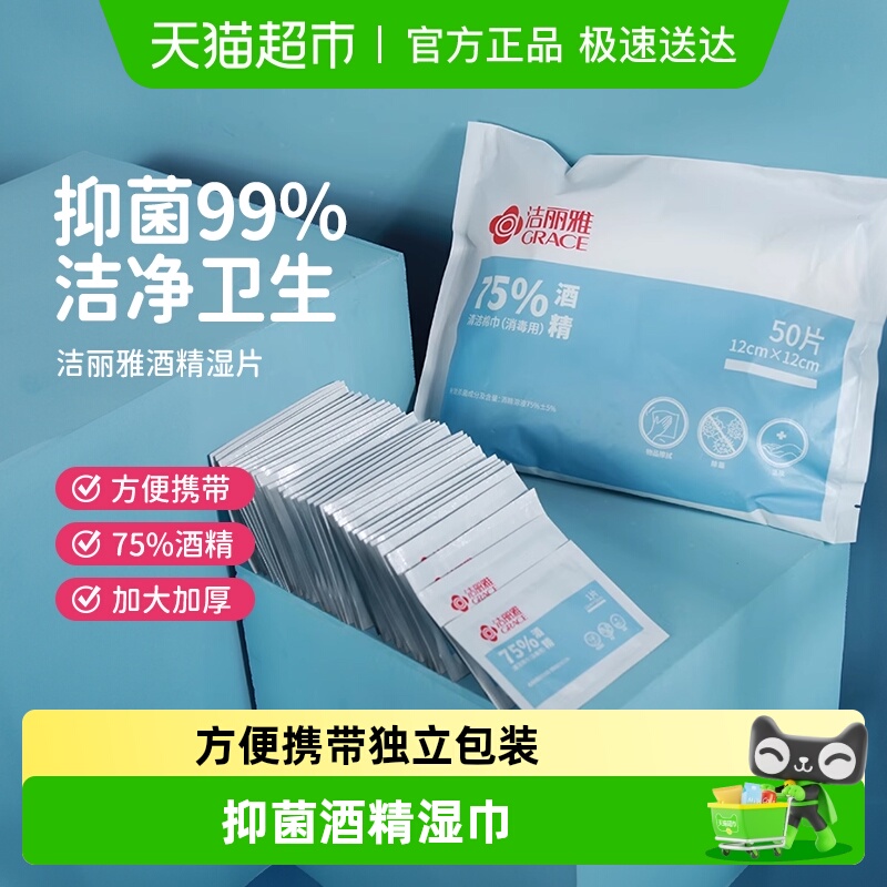 洁丽雅75度酒精杀菌湿纸巾