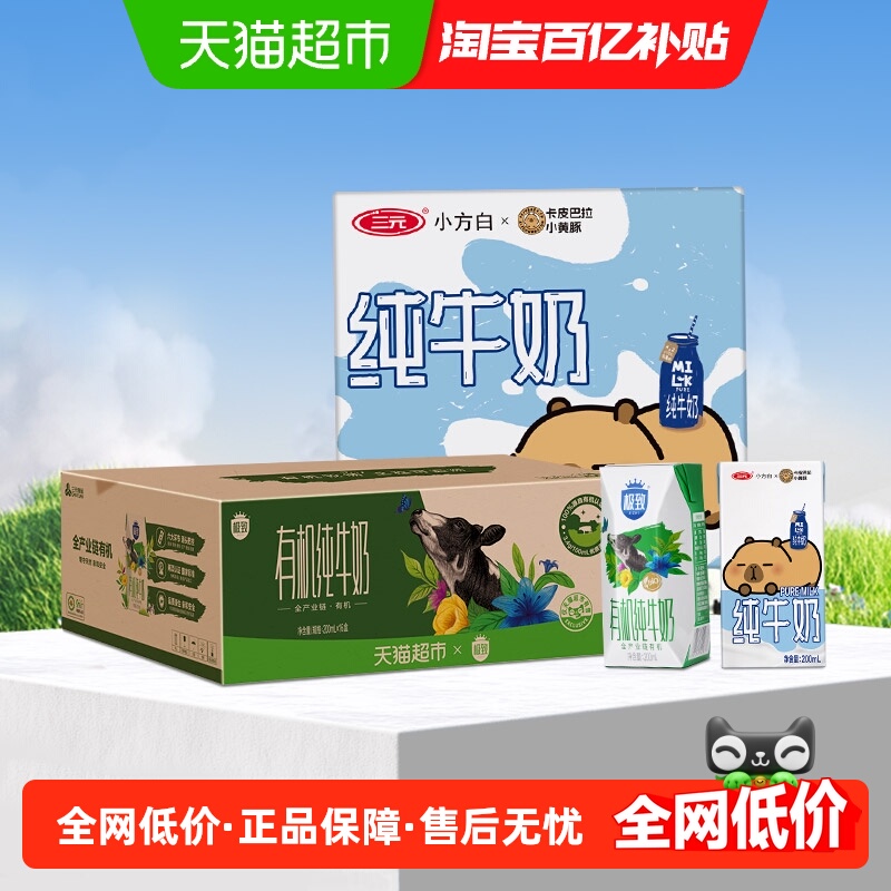 三元小方白+有机纯牛奶