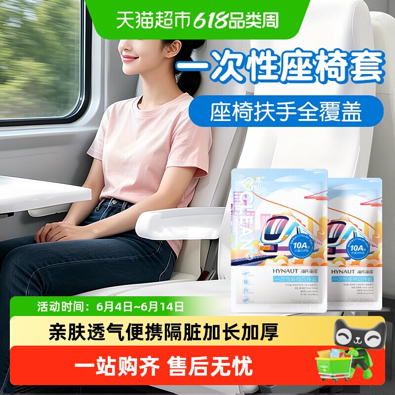 海氏海诺一次性座椅四件套抗菌面料旅游出差隔脏防污便携使用方便
