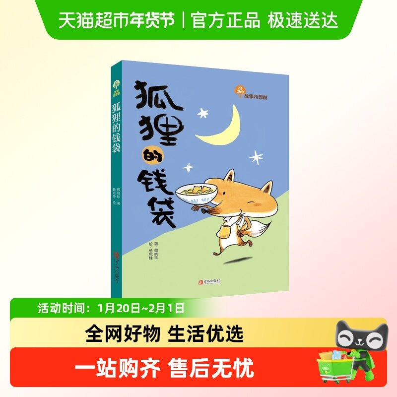 狐狸的钱袋故事奇想树 让孩子自信勇敢有担当 汲取积极向上的力量,书籍/杂志/报纸,儿童文学,淘宝优惠券,粉丝福利购,淘宝优惠卷