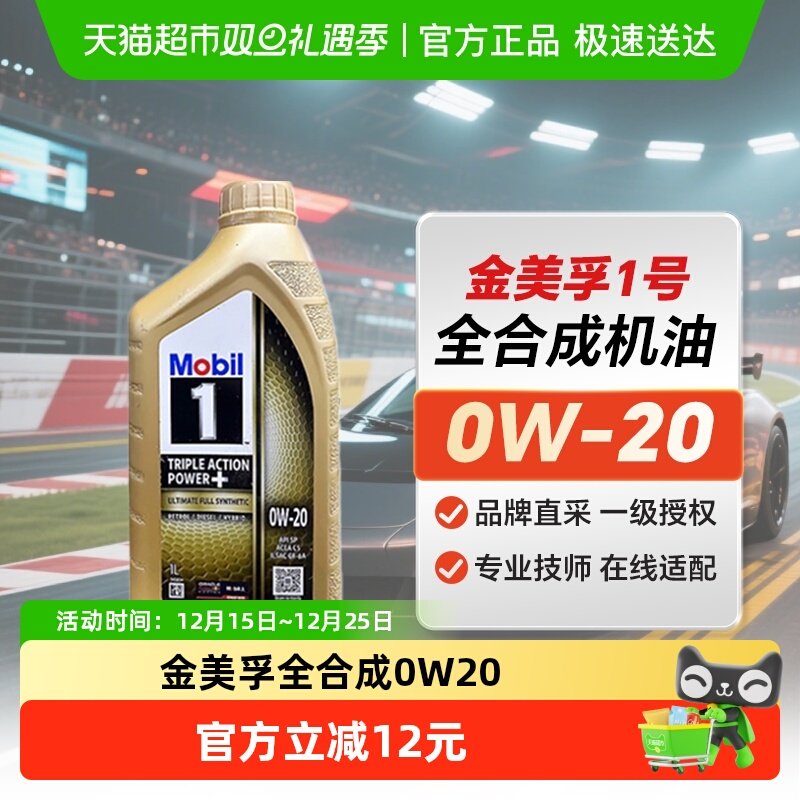 美孚一号0W20全合成机油1L×1瓶