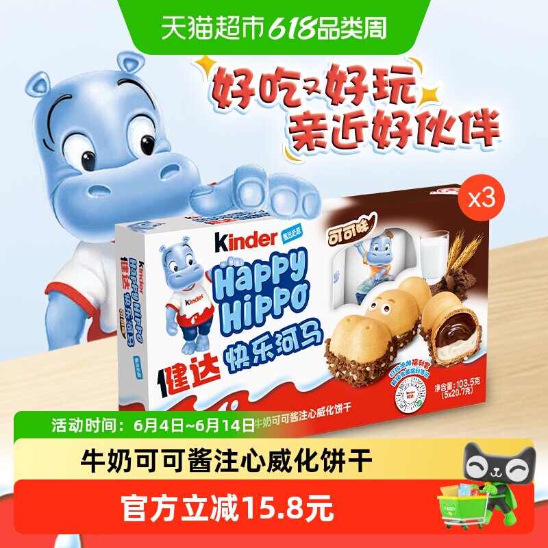 费列罗进口健达快乐河马牛奶可可酱威化饼干休闲零食礼包