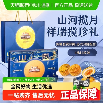 三只松鼠祥瑞揽珍礼中秋月饼
