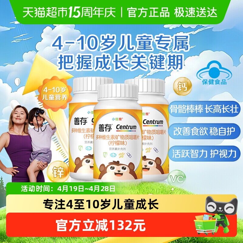 CENTRUM/善存小佳维多种维生素80片*3盒柠檬味儿童咀嚼片4-10岁