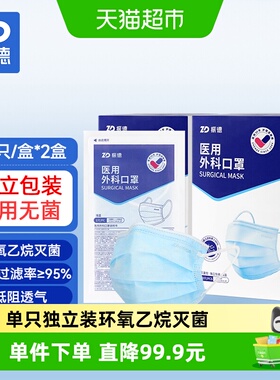 振德医疗医用外科口罩100只成人医护灭菌型三层防护独立包装蓝色