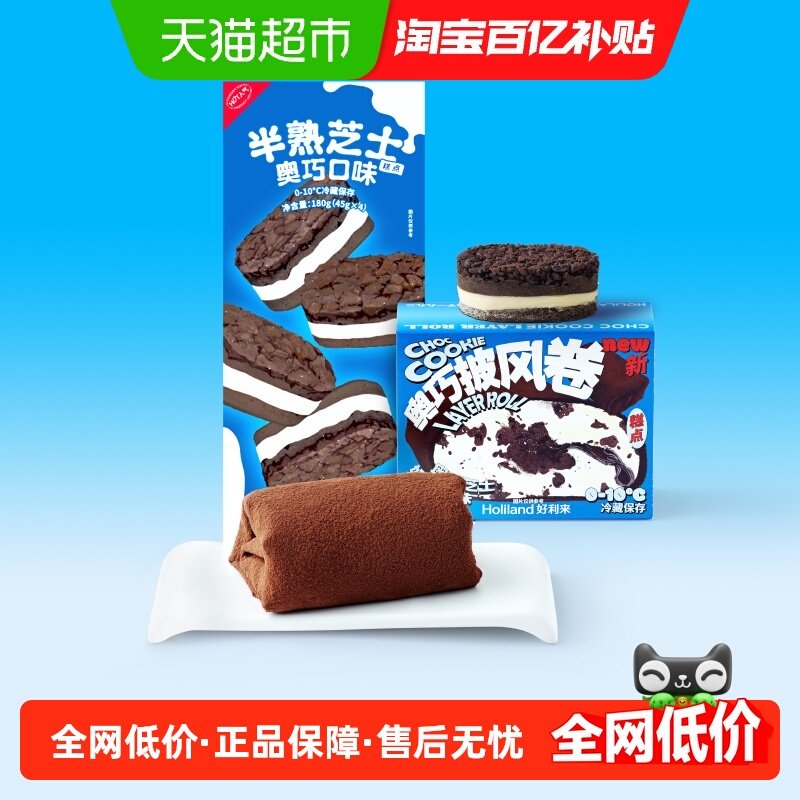 好利来半熟芝士+奥巧披风卷组合零食糕点甜品蛋糕下午茶,零食/坚果/特产,盒子/罐子/杯子蛋糕,淘宝优惠券,粉丝福利购,淘宝优惠卷