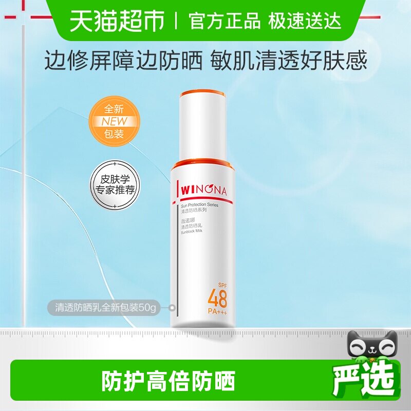 【邓为专属】薇诺娜清透防晒乳霜50g持久户外隔离水润清