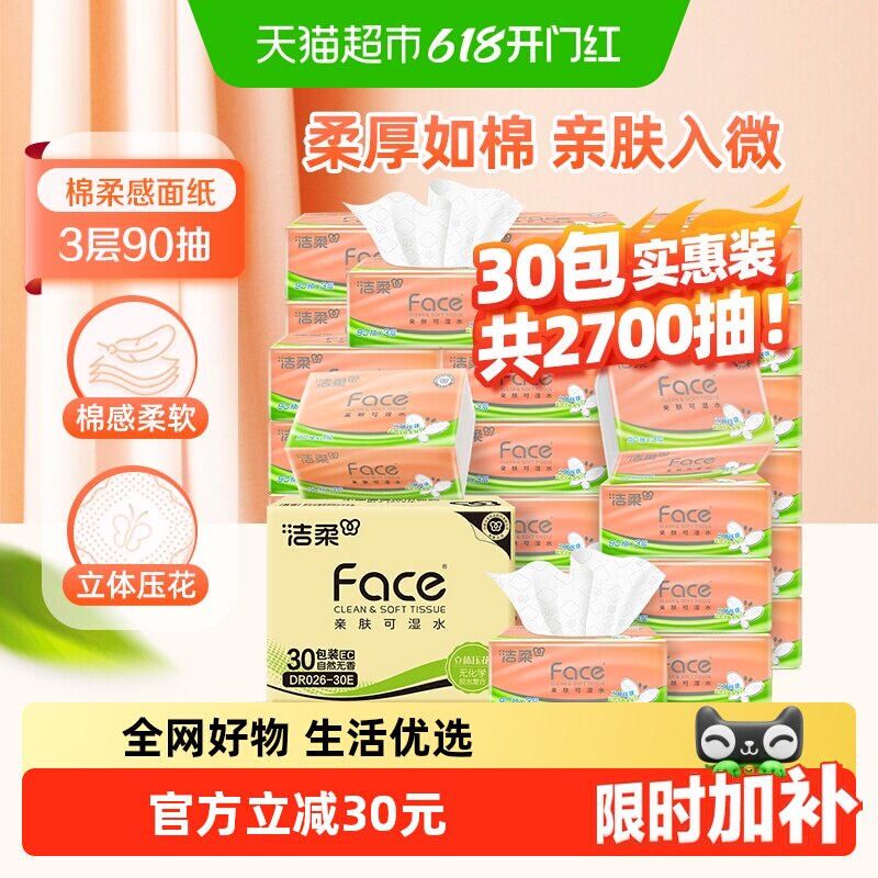 【下拉详情享优惠】洁柔抽纸立体压花3层90抽30包面巾纸实惠整箱