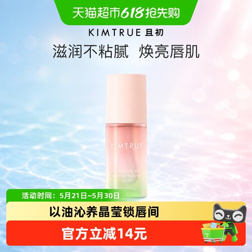 KIMTRUE且初无花果唇油夜间修护