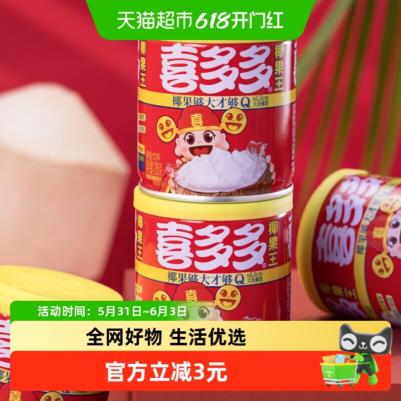 喜多多椰果王水果罐头200g*3罐即食水果大果粒甜品低脂甜品量贩装