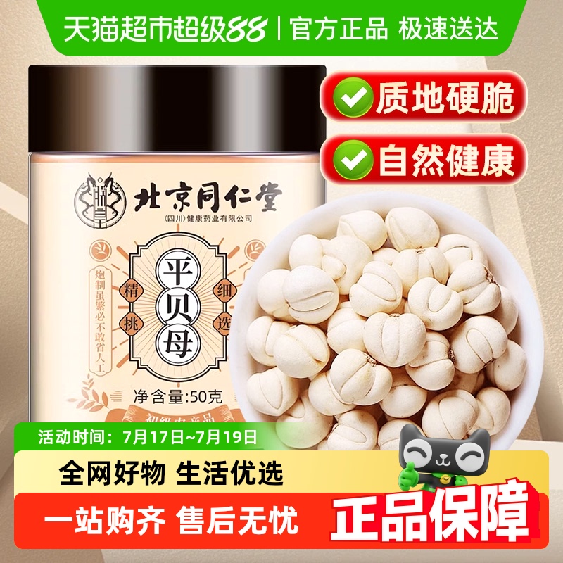 北京同仁堂平贝母