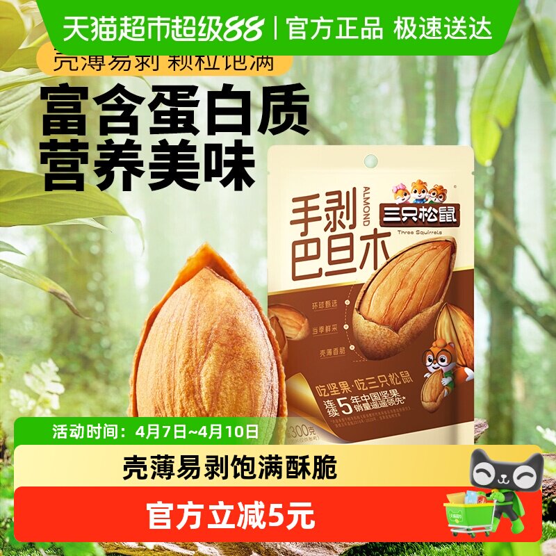 三只松鼠手剥杏仁巴旦木量贩袋装坚果炒货扁桃仁健康休闲零食