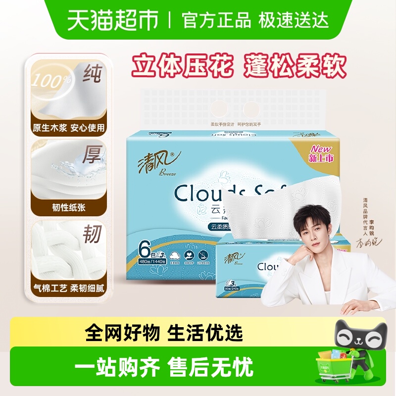 清风云柔3层/卡皮巴拉4层抽纸