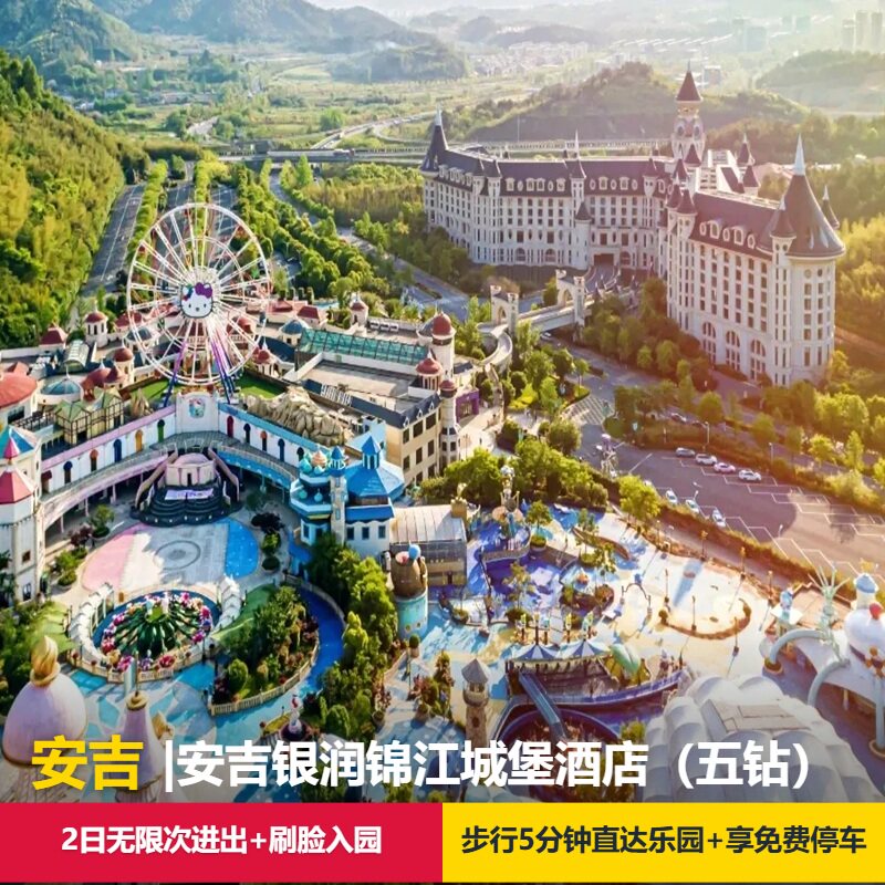 【五钻爆款】安吉银润锦江城堡酒店+可选安吉Hello Kitty乐园2日票/安吉龙王山峡谷漂流