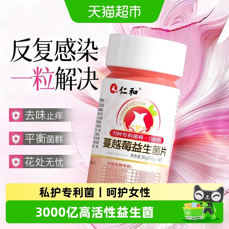 仁和蔓越莓女性益生菌片乳酸杆菌调理专用妇科呵护私处私密正品