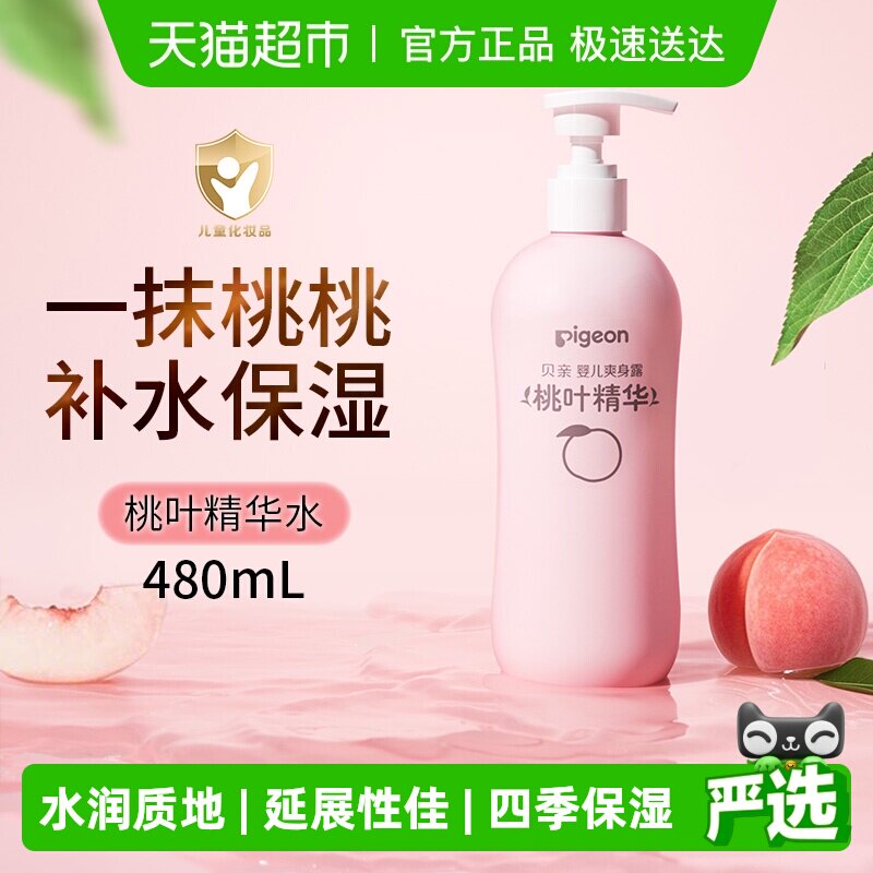 Pigeon贝亲新生婴儿桃叶水爽身露宝宝春夏舒缓液体爽身粉桃子水