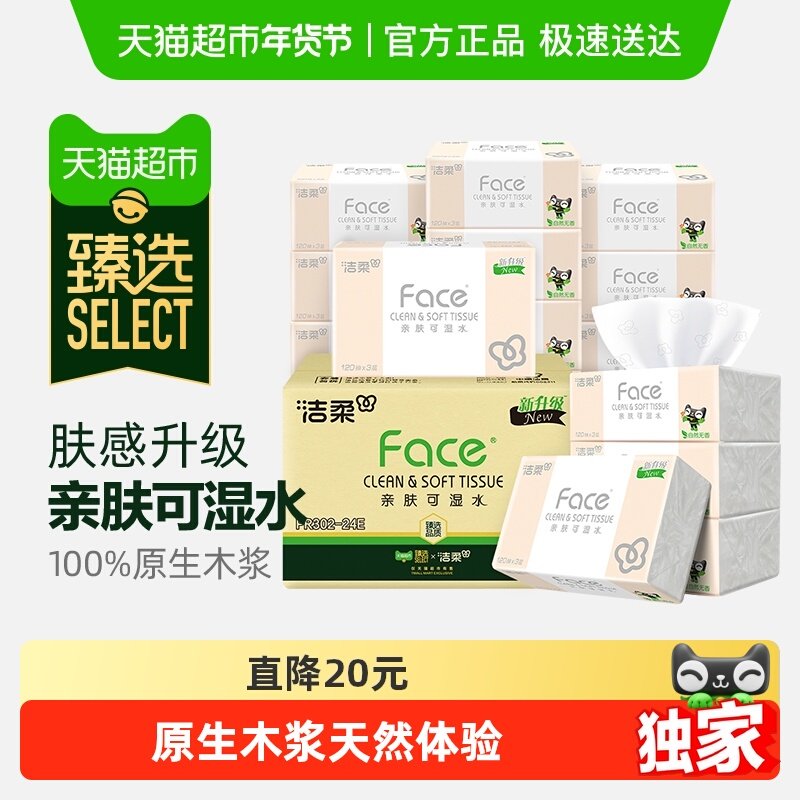 【臻选】洁柔纸巾抽纸面巾纸粉Face家用3层120抽24包整箱实惠装,洗护清洁剂/卫生巾/纸/香薰,抽纸,淘宝优惠券,粉丝福利购,淘宝优惠卷