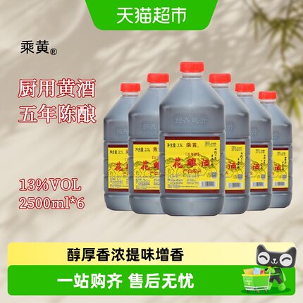 乘黄绍兴桶装黄酒五年陈花雕酒2.5L*6桶调味料酒家庭装老酒