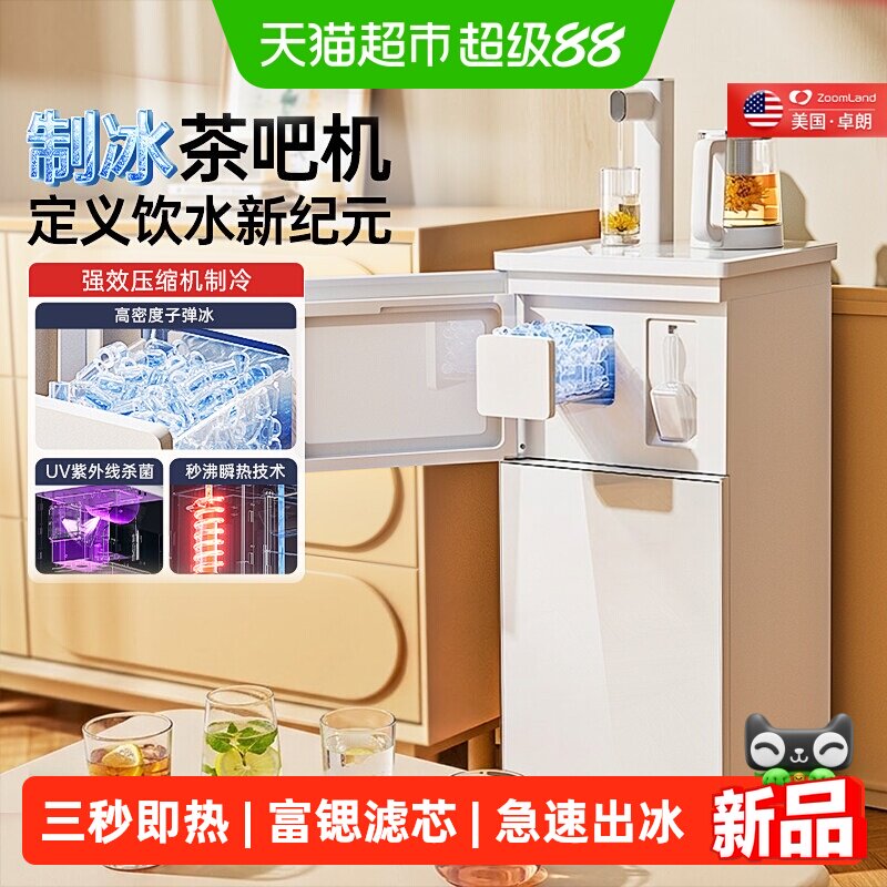 美国卓朗制冰茶吧机2026新款家用全自动上水即热智能立式饮水机