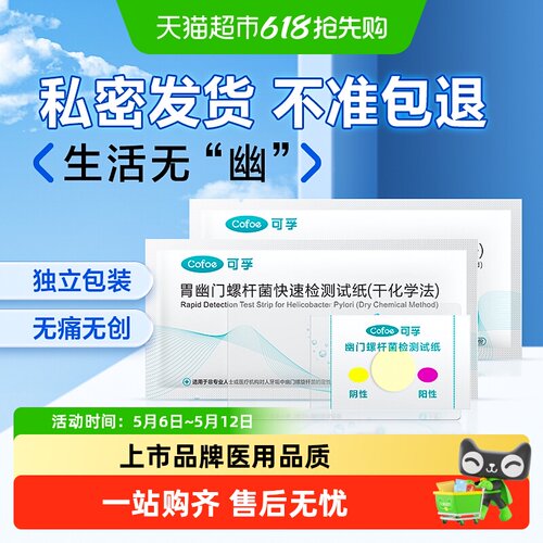 可孚自测胃幽门螺杆菌检纸