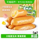 盐津铺子玉米肠儿童香肠即食零食小吃热狗火腿肠夜宵泡面拍档