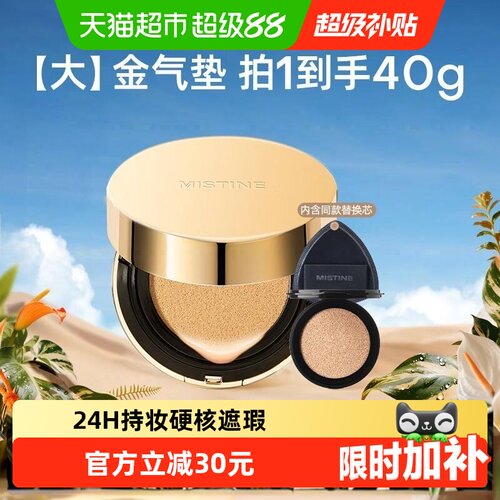 Mistine大金气垫遮瑕细腻持久