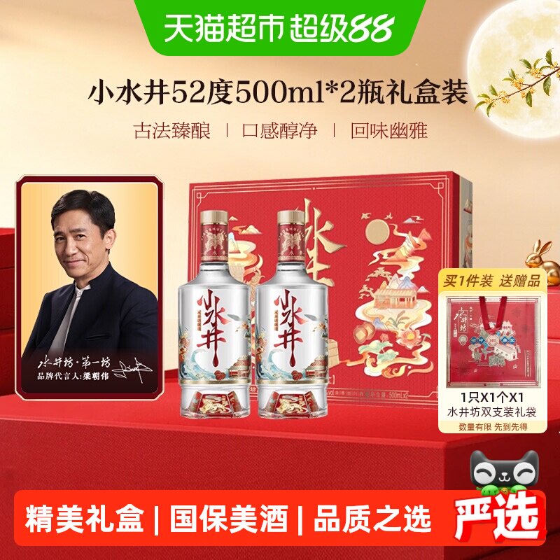 梁朝伟推荐-水井坊 小水井500ml&times;2瓶礼盒装 浓香型白酒 礼盒送礼