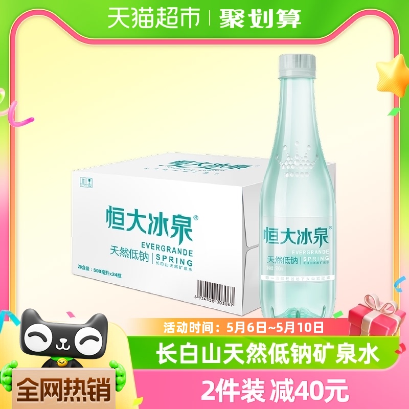 恒大冰泉长白山饮用天然低钠矿泉水500ml*24瓶弱碱性整箱装