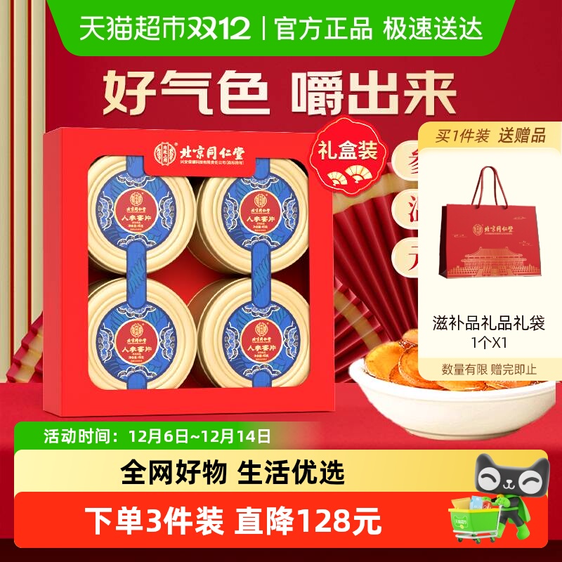 内廷上用北京同仁堂人参蜜片长白山鲜参切片蜂蜜冲泡即食滋补礼盒