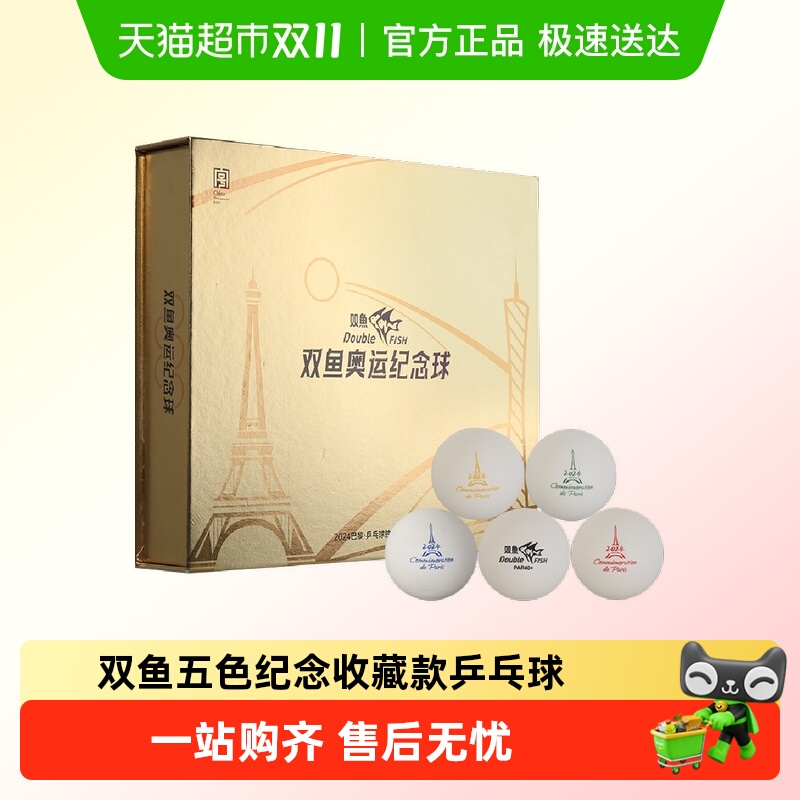 双鱼乒乓球2024巴黎奥运纪念球