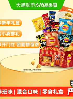 【新老包装交替发】乐事新年小卖部薯片米饼零食礼盒668gx1盒六一