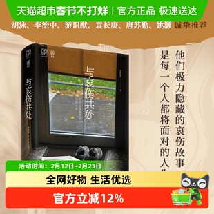 与哀伤共处 社会研究心理学疗愈辅导治愈亲人丧生意义死亡告别