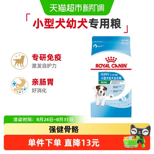 皇家小型犬幼犬粮免疫科技800g