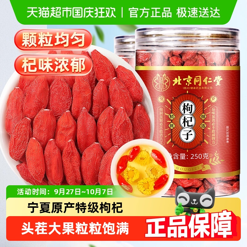 北京同仁堂宁夏头茬大果红枸杞子