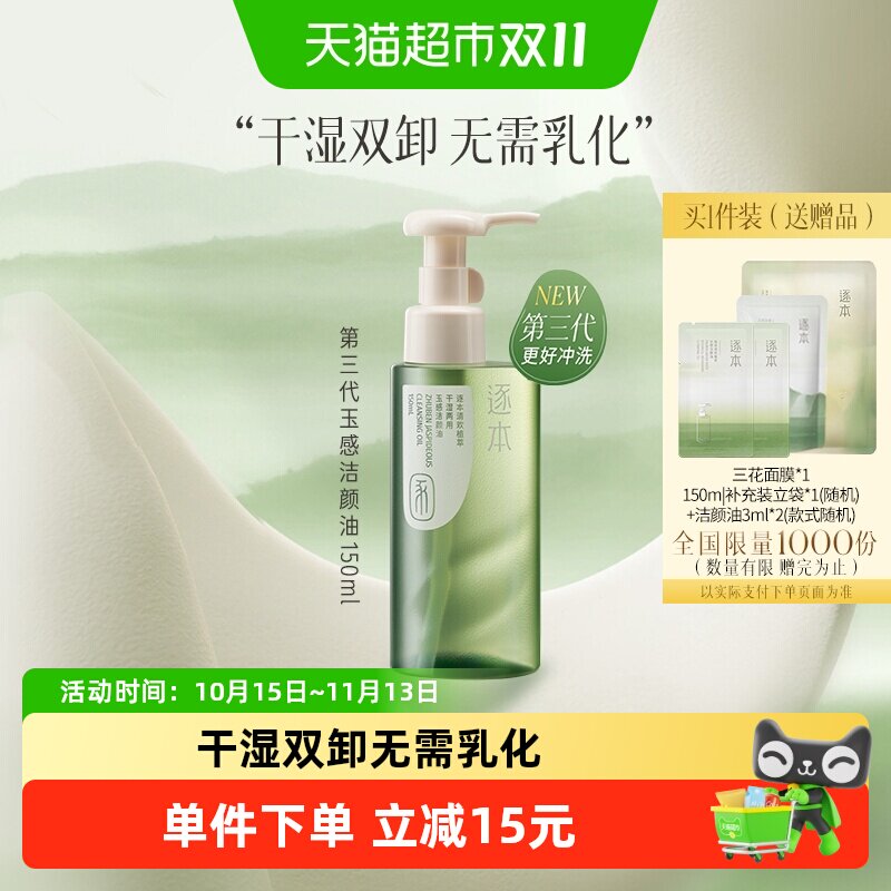 逐本清欢植萃玉感洁颜油150ml天然植物洁颜油卸妆油