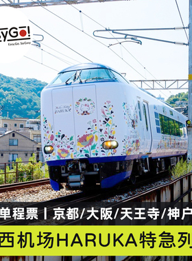 秒出票关西机场HARUKA特快特急列车电子票京都新大阪神户天王寺JR