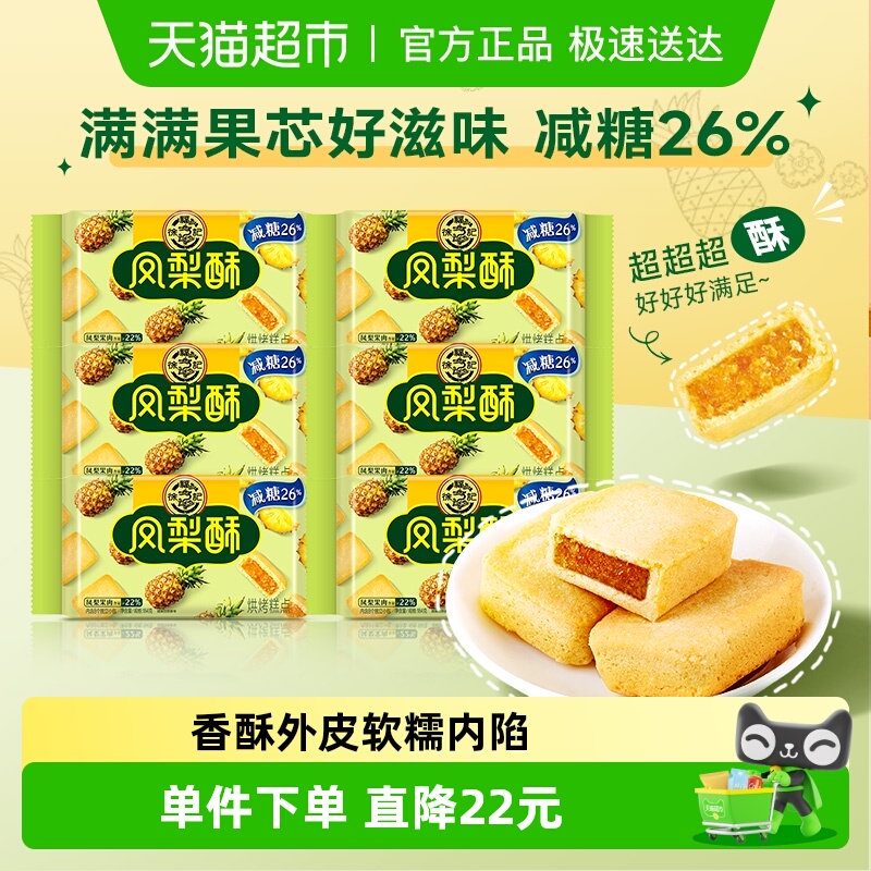 徐福记糕点减糖夹心凤梨酥184g*6包营养早餐零食下午茶休闲小吃