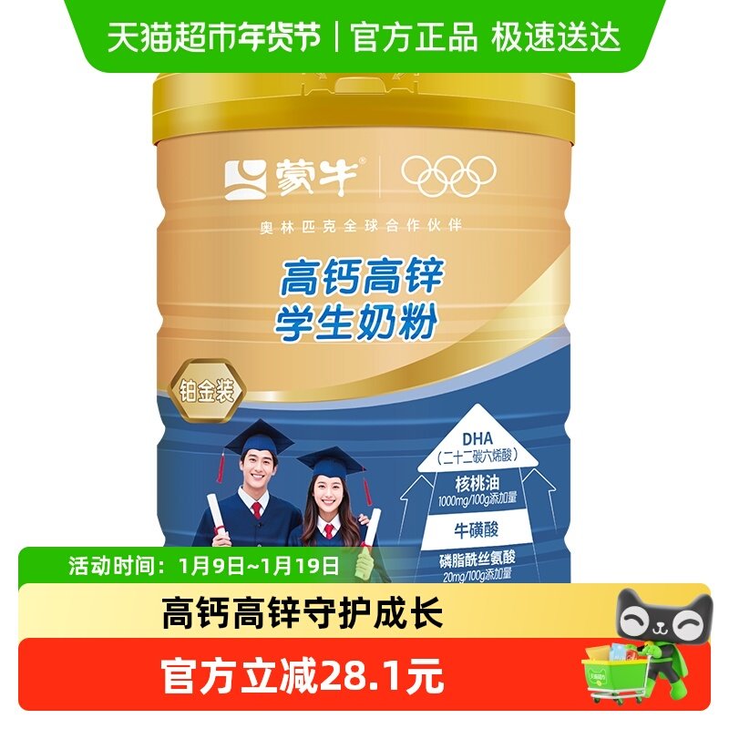 蒙牛高钙高锌学生奶粉800g添加牛磺酸优质蛋白质无蔗糖营养早餐