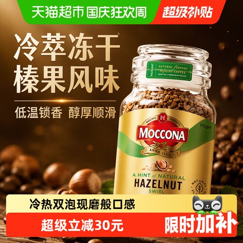摩可纳榛果风味冻干锁香黑咖啡