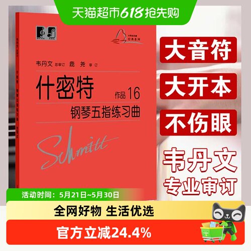 什密特钢琴五指练习曲作品16