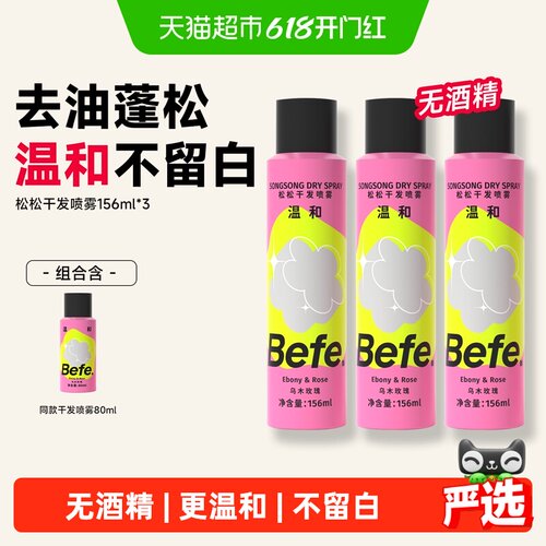 befe免洗干发喷雾去油无酒精