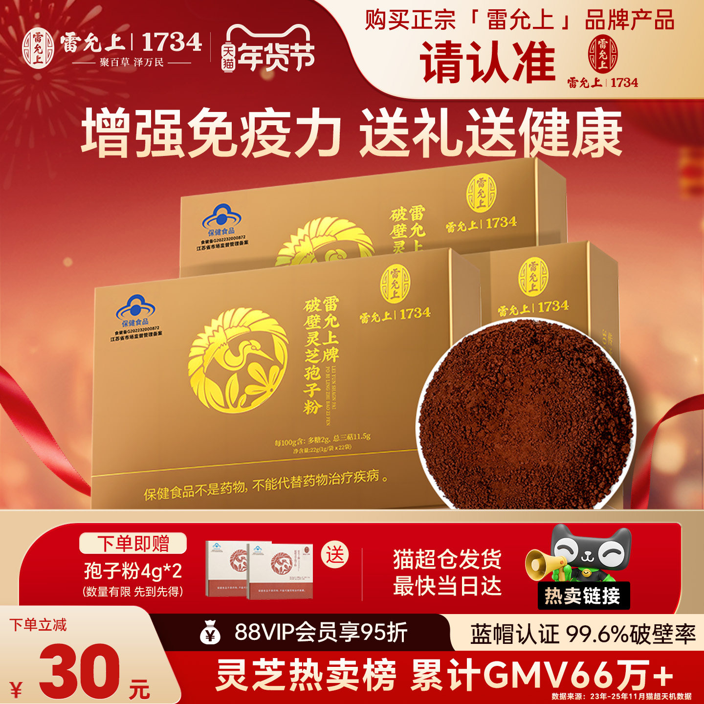 【年货礼盒】雷允上破壁灵芝孢子粉22g*3盒增强免疫高三萜送长辈,传统滋补营养品,灵芝孢子粉/油,淘宝优惠券,粉丝福利购,淘宝优惠卷