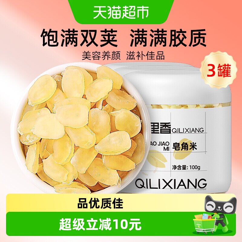 杞里香贵州双荚皂角米满胶100g*3罐天然雪莲子搭枸杞银耳桃胶雪燕