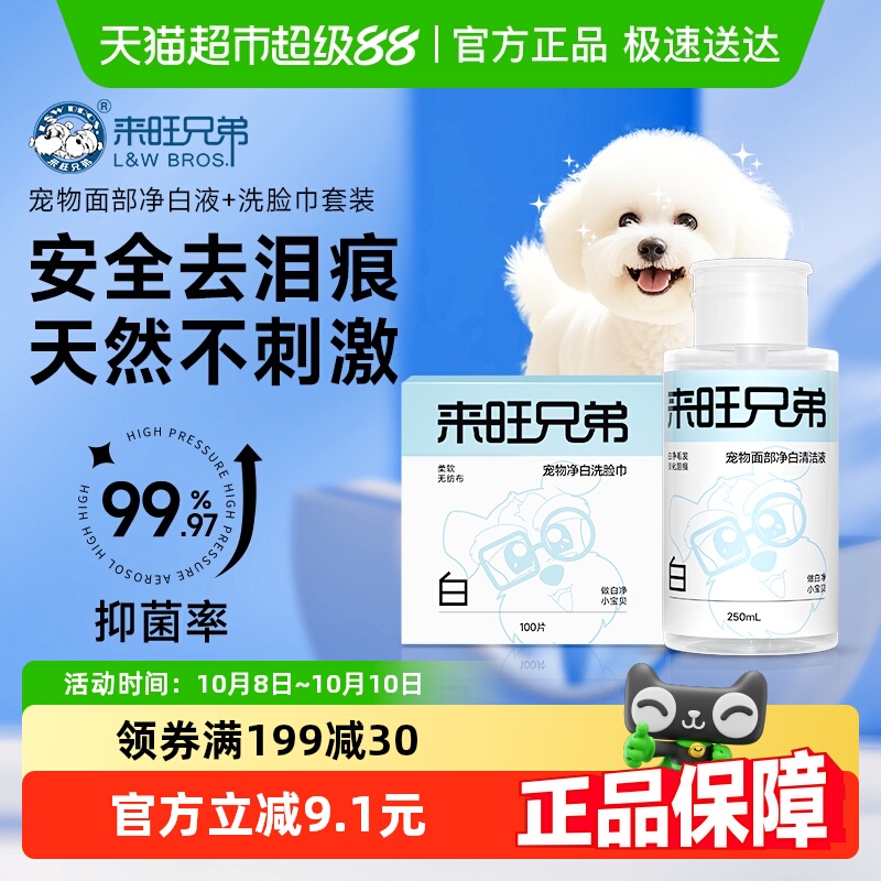 来旺兄弟猫咪狗狗宠物面部清洁液