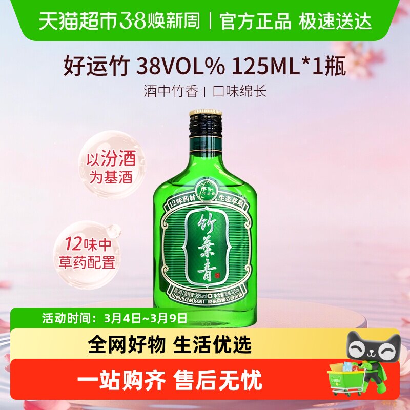 竹叶青酒山西杏花村汾酒38度好运竹125ml*1瓶清香型白酒