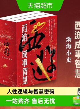西游成事智慧全3册中国通史