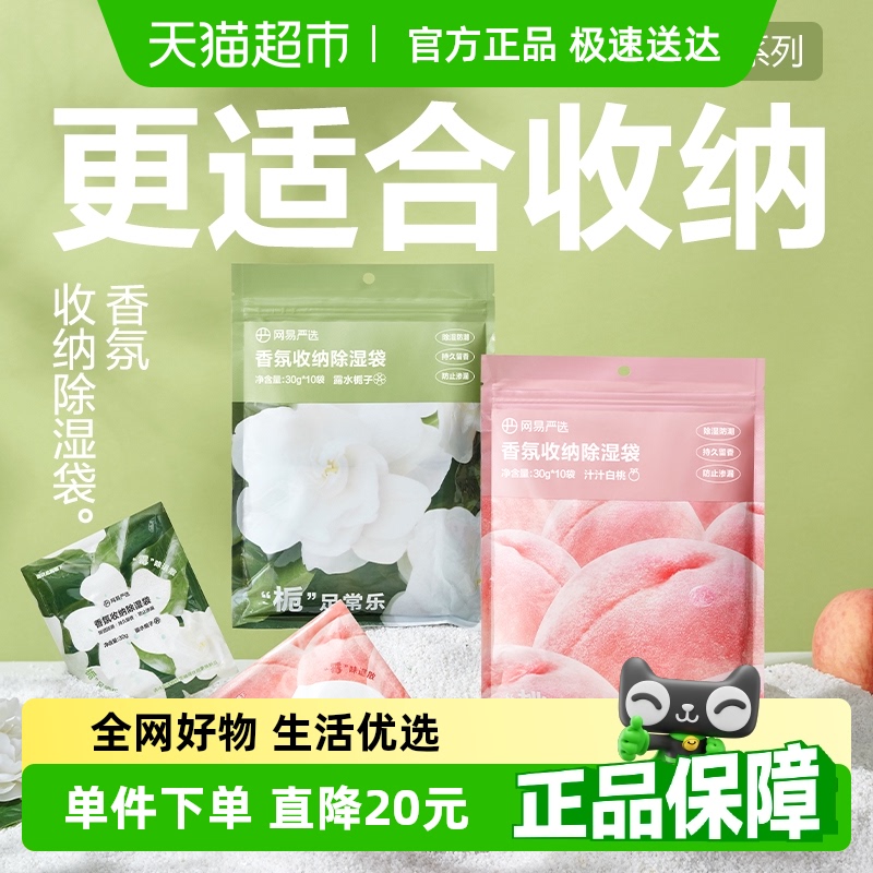網易嚴選收納除濕袋白桃味