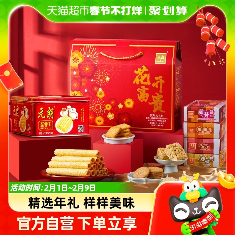 元朗年货礼盒新年过年送礼走亲戚高端糕点饼干零食大礼包春节礼品