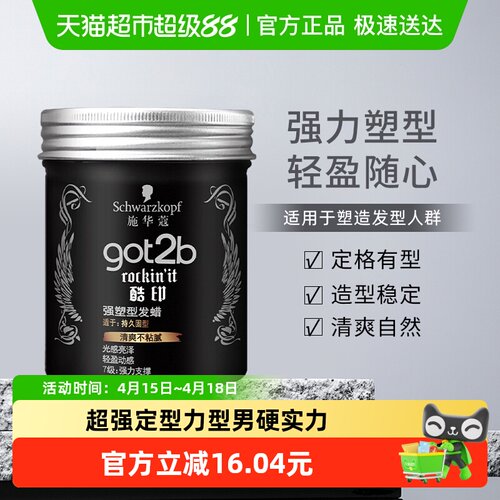 施华蔻固型got2b酷印发蜡