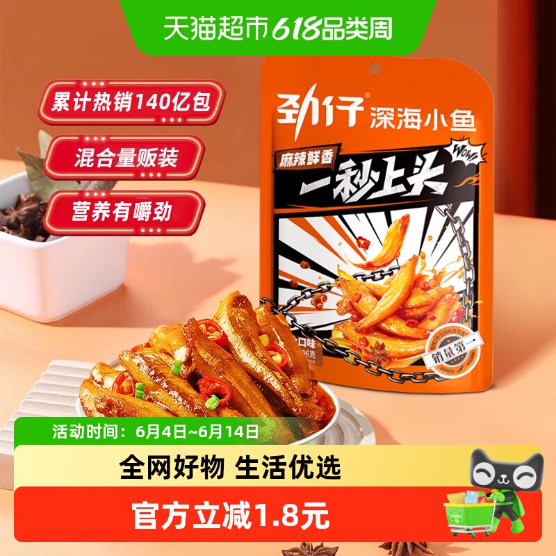 劲仔混合味小鱼鱼仔鱼干深海鳀鱼怀旧宿舍好耐吃凑单零食小吃解馋